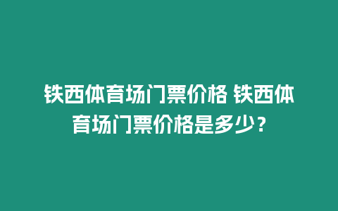 鐵西體育場門票價格 鐵西體育場門票價格是多少？