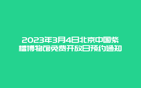 2024年3月4日北京中國紫檀博物館免費開放日預約通知