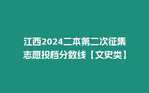 江西2024二本第二次征集志愿投檔分數線【文史類】