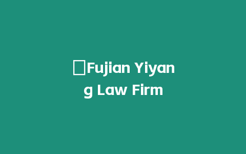 ?Fujian Yiyang Law Firm