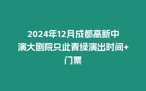 2024年12月成都高新中演大劇院只此青綠演出時(shí)間+門票