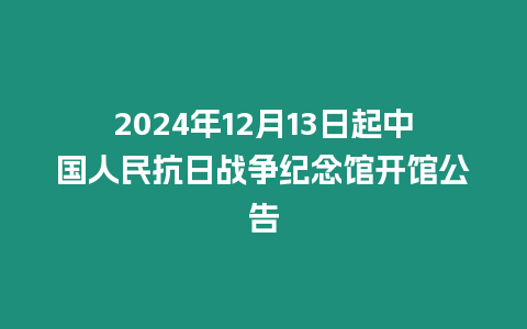 2024年12月13日起中國(guó)人民抗日戰(zhàn)爭(zhēng)紀(jì)念館開(kāi)館公告