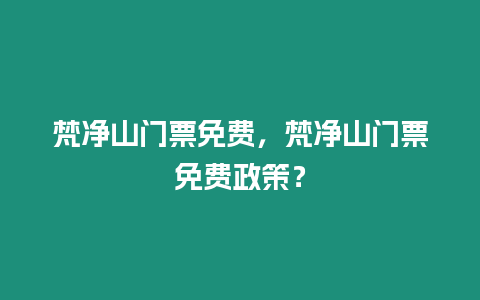 梵凈山門票免費，梵凈山門票免費政策？