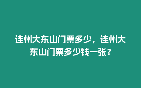 連州大東山門票多少，連州大東山門票多少錢一張？