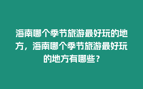 海南哪個季節旅游最好玩的地方，海南哪個季節旅游最好玩的地方有哪些？