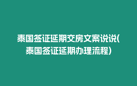 泰國簽證延期交房文案說說(泰國簽證延期辦理流程)