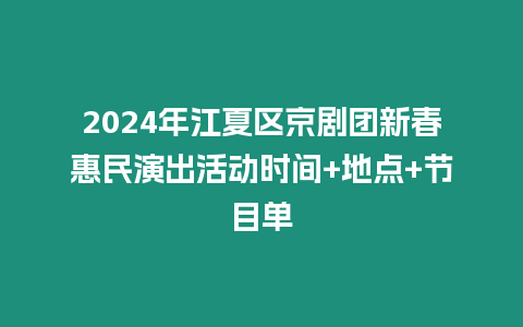 2024年江夏區京劇團新春惠民演出活動時間+地點+節目單