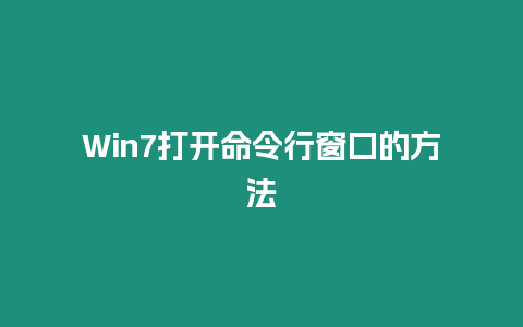 Win7打開命令行窗口的方法