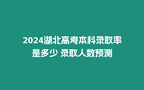 2024湖北高考本科錄取率是多少 錄取人數預測