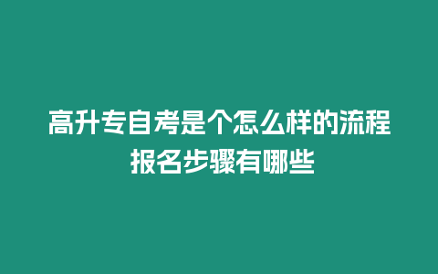 高升專自考是個怎么樣的流程 報名步驟有哪些