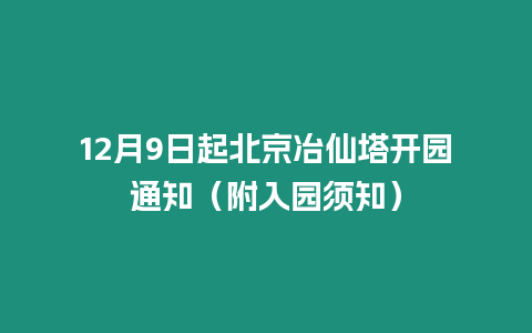 12月9日起北京冶仙塔開園通知（附入園須知）