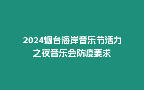 2024煙臺海岸音樂節活力之夜音樂會防疫要求