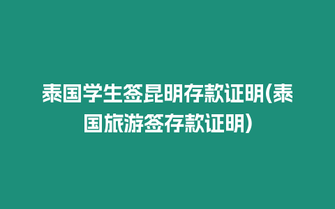 泰國學生簽昆明存款證明(泰國旅游簽存款證明)