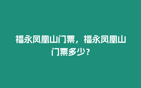 福永鳳凰山門票，福永鳳凰山門票多少？