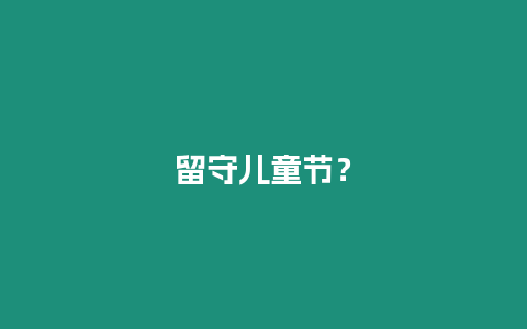 留守兒童節(jié)？