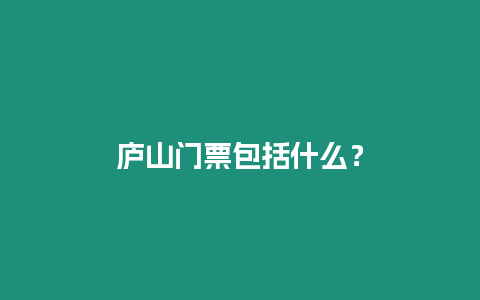 廬山門票包括什么？