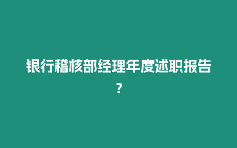 銀行稽核部經理年度述職報告？