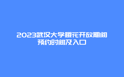 2024武漢大學櫻花開放期間預約時間及入口