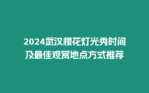 2024武漢櫻花燈光秀時間及最佳觀賞地點方式推薦