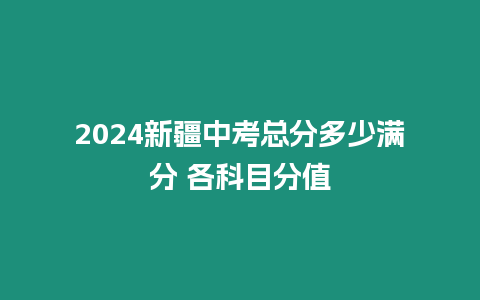 2024新疆中考總分多少滿分 各科目分值