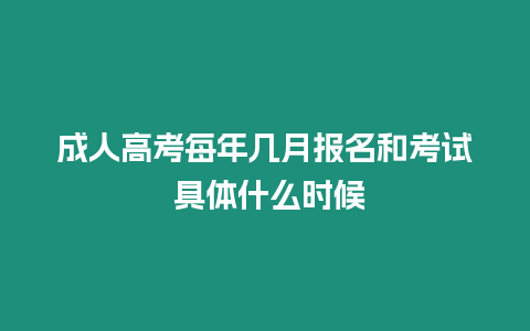 成人高考每年幾月報名和考試 具體什么時候