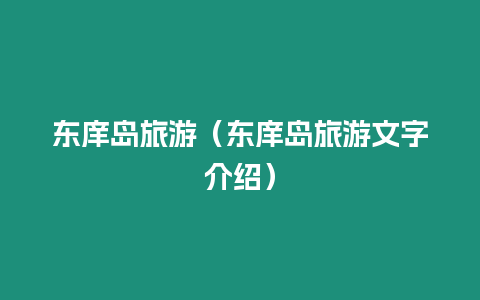 東庠島旅游（東庠島旅游文字介紹）