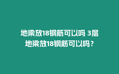 地梁放18鋼筋可以嗎 3層地梁放18鋼筋可以嗎？