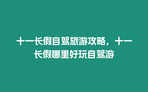 十一長假自駕旅游攻略，十一長假哪里好玩自駕游