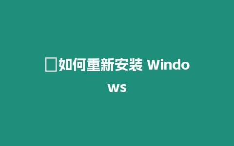 ?如何重新安裝 Windows