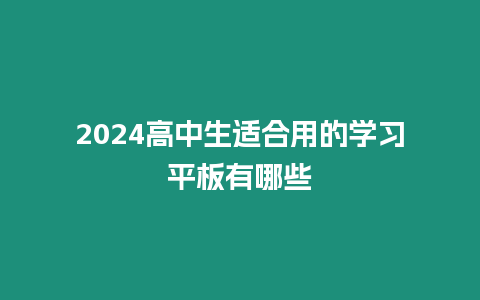 2024高中生適合用的學(xué)習(xí)平板有哪些