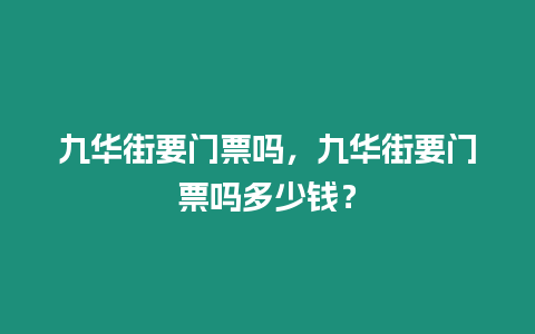 九華街要門票嗎，九華街要門票嗎多少錢？