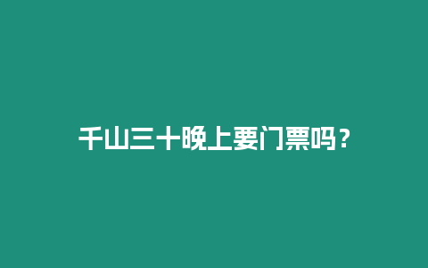 千山三十晚上要門票嗎？