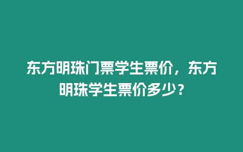 東方明珠門票學生票價，東方明珠學生票價多少？