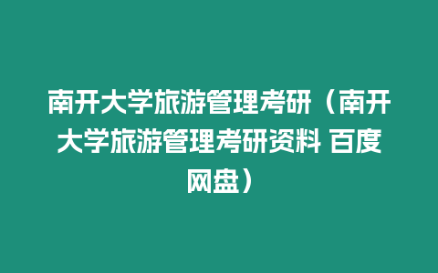 南開大學(xué)旅游管理考研（南開大學(xué)旅游管理考研資料 百度網(wǎng)盤）