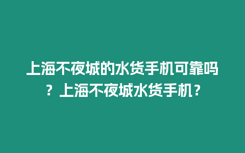 上海不夜城的水貨手機可靠嗎？上海不夜城水貨手機？