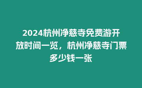 2024杭州凈慈寺免費游開放時間一覽，杭州凈慈寺門票多少錢一張