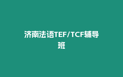 濟(jì)南法語TEF/TCF輔導(dǎo)班