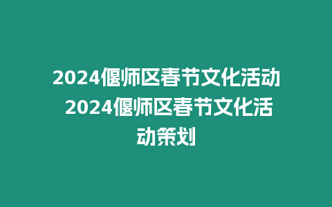 2024偃師區(qū)春節(jié)文化活動 2024偃師區(qū)春節(jié)文化活動策劃