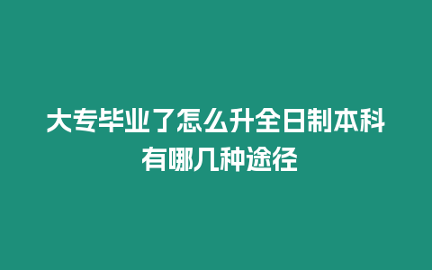 大專畢業了怎么升全日制本科 有哪幾種途徑