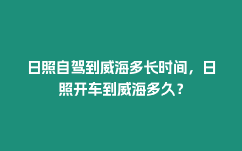 日照自駕到威海多長(zhǎng)時(shí)間，日照開車到威海多久？