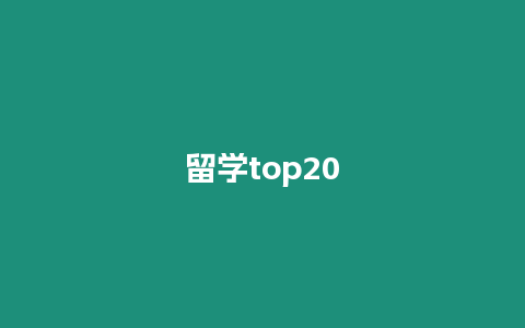 留學top20