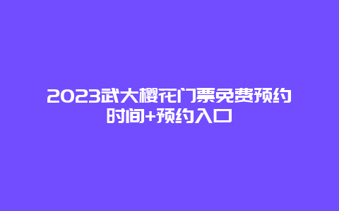 2024武大櫻花門票免費預約時間+預約入口