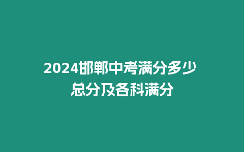 2024邯鄲中考滿分多少 總分及各科滿分