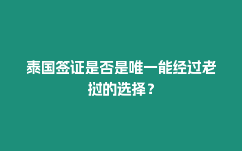 泰國簽證是否是唯一能經過老撾的選擇？