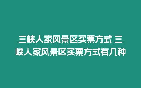 三峽人家風景區(qū)買票方式 三峽人家風景區(qū)買票方式有幾種