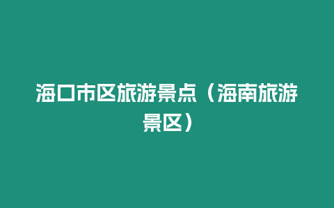 海口市區旅游景點（海南旅游景區）