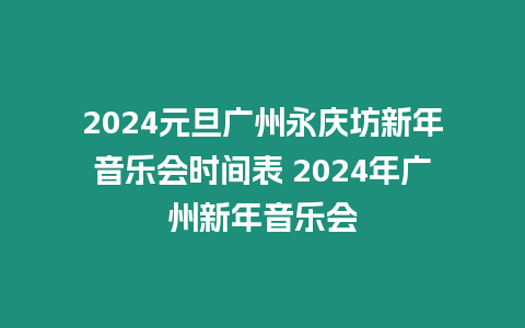 2024元旦廣州永慶坊新年音樂會時間表 2024年廣州新年音樂會