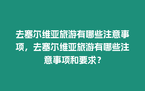 去塞爾維亞旅游有哪些注意事項，去塞爾維亞旅游有哪些注意事項和要求？