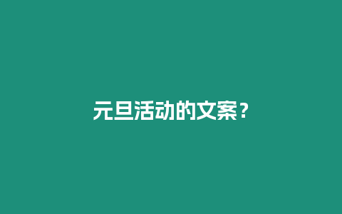 元旦活動的文案？