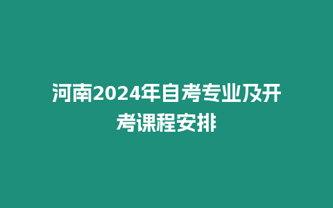 河南2024年自考專業(yè)及開考課程安排